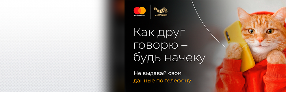 Остерегайся мошенников!