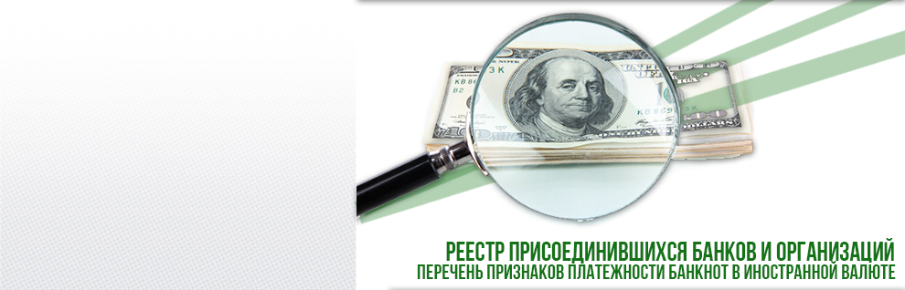 СОГЛАШЕНИЕ об использовании в работе единого перечня признаков платежности банкнот в иностранной валюте (РЕДАКЦИЯ, ДЕЙСТВУЮЩАЯ С 1 ОКТЯБРЯ 2025 года)