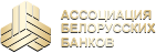 Ассоциация Белорусских Банков