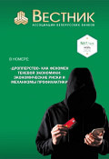 Вестник Ассоциации белорусских банков